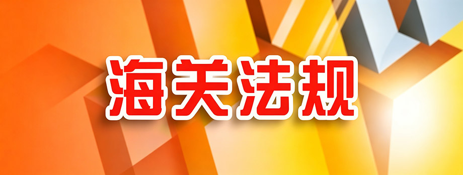 海关法规