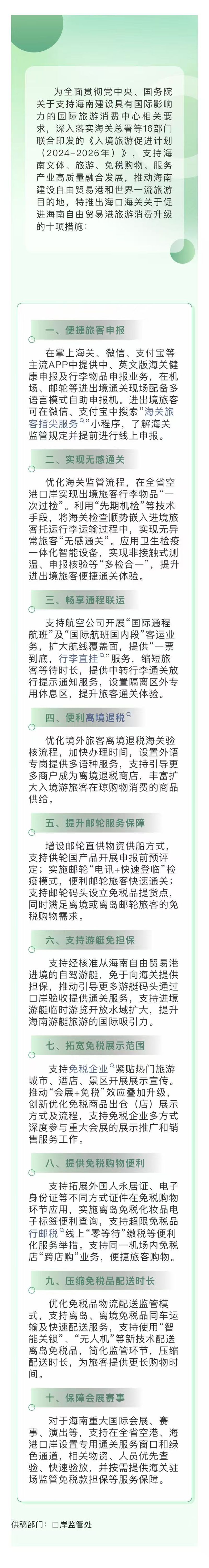海口海关促进海南自由贸易港旅游消费升级十项措施