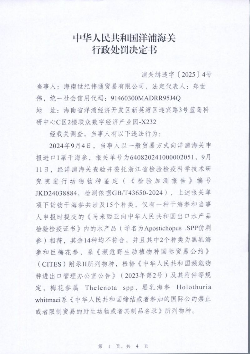 2.海南世纪伟通贸易有限公司行政处罚决定书1