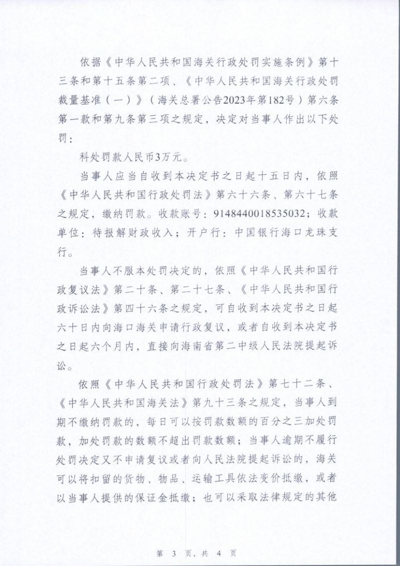 4.海南世纪伟通贸易有限公司行政处罚决定书3