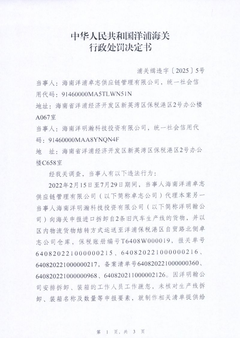 1海南洋浦卓志供应链管理有限公司、海南洋明翰科技投资有限公司申报不实案行政处罚决定书