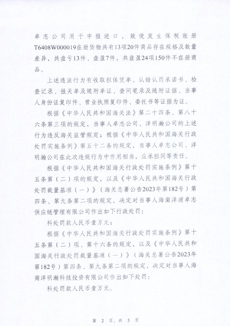 2.海南洋浦卓志供应链管理有限公司、海南洋明翰科技投资有限公司申报不实案行政处罚决定书