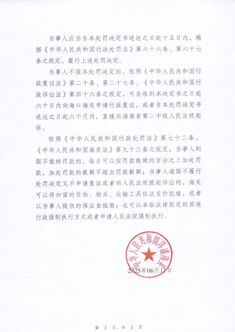 3.海南洋浦卓志供应链管理有限公司、海南洋明翰科技投资有限公司申报不实案行政处罚决定书