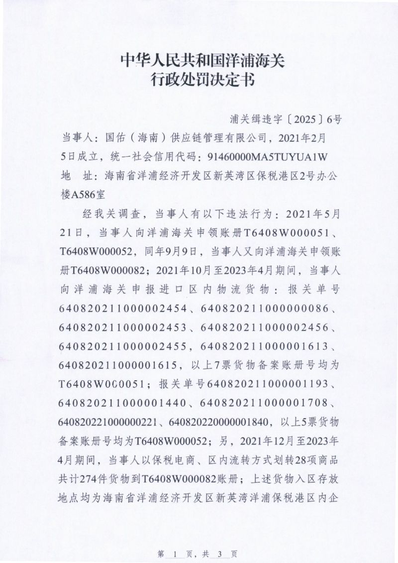 国佑（海南）供应链管理有限公司保税货物短少案行政处罚决定书1