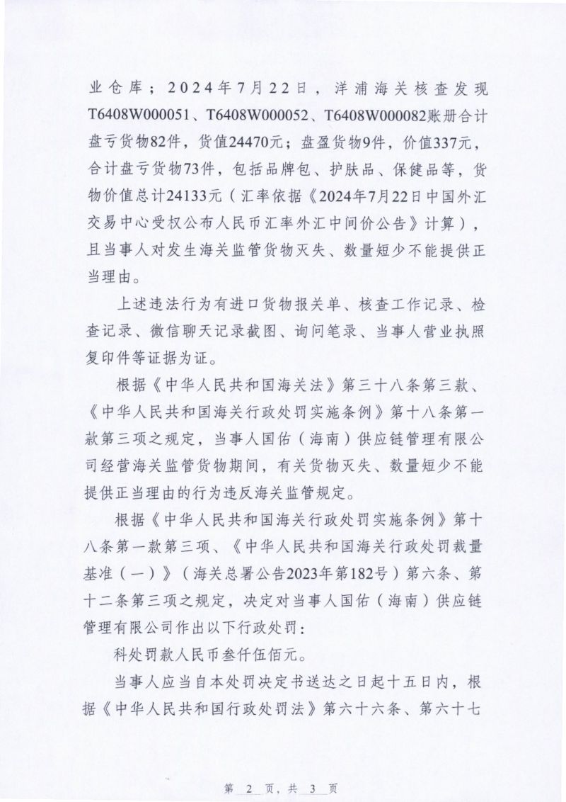 国佑（海南）供应链管理有限公司保税货物短少案行政处罚决定书2