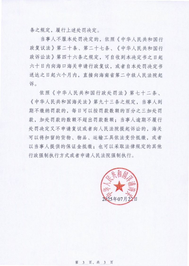 国佑（海南）供应链管理有限公司保税货物短少案行政处罚决定书3
