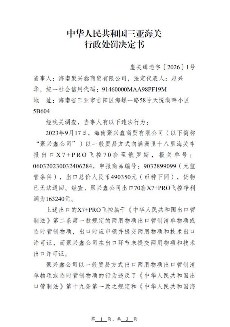 中华人民共和国行政处罚决定书（海南聚兴鑫商贸有限公司）1