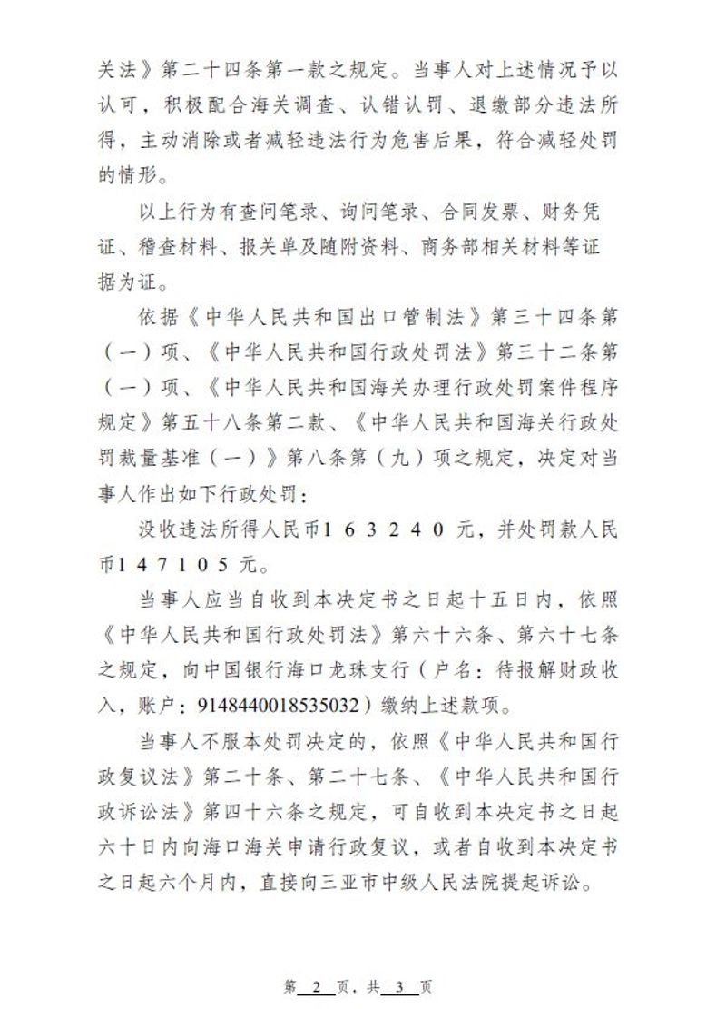 中华人民共和国行政处罚决定书（海南聚兴鑫商贸有限公司）2