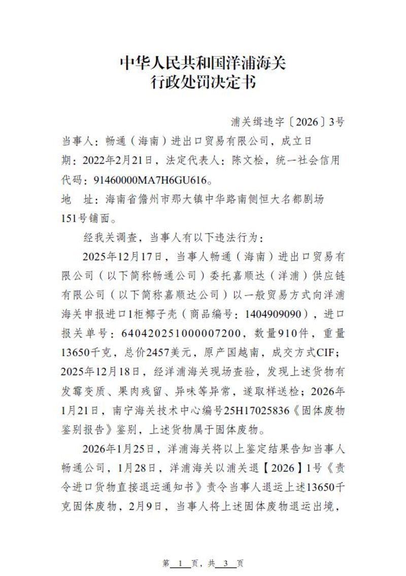 中华人民共和国洋浦海关行政处罚决定书1