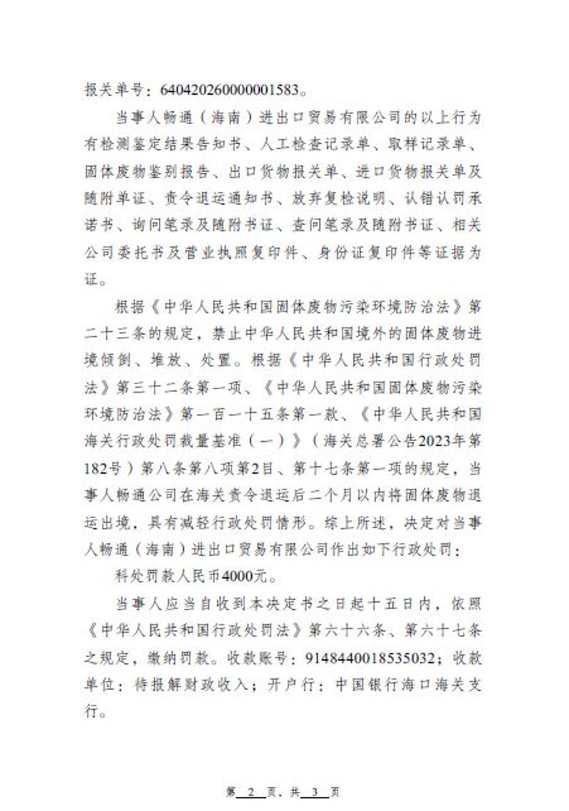 中华人民共和国洋浦海关行政处罚决定书2