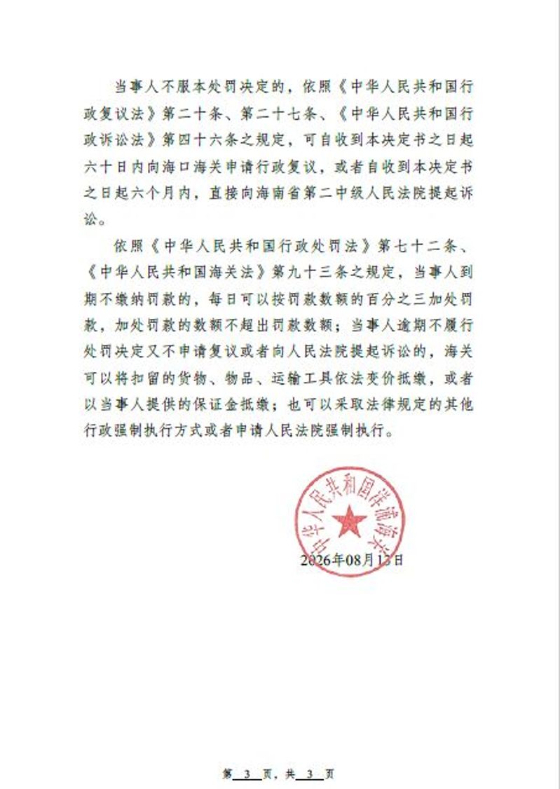 中华人民共和国洋浦海关行政处罚决定书3