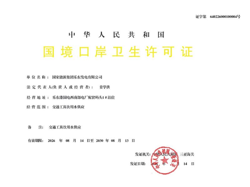 中华人民共和国三亚海关国境口岸卫生许可证公示（国家能源集团乐东发电有限公司）
