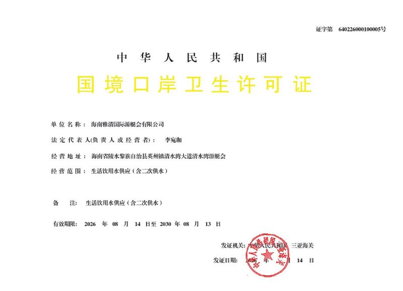 中华人民共和国三亚海关国境口岸卫生许可证公示（海南雅清国际游艇会有限公司）