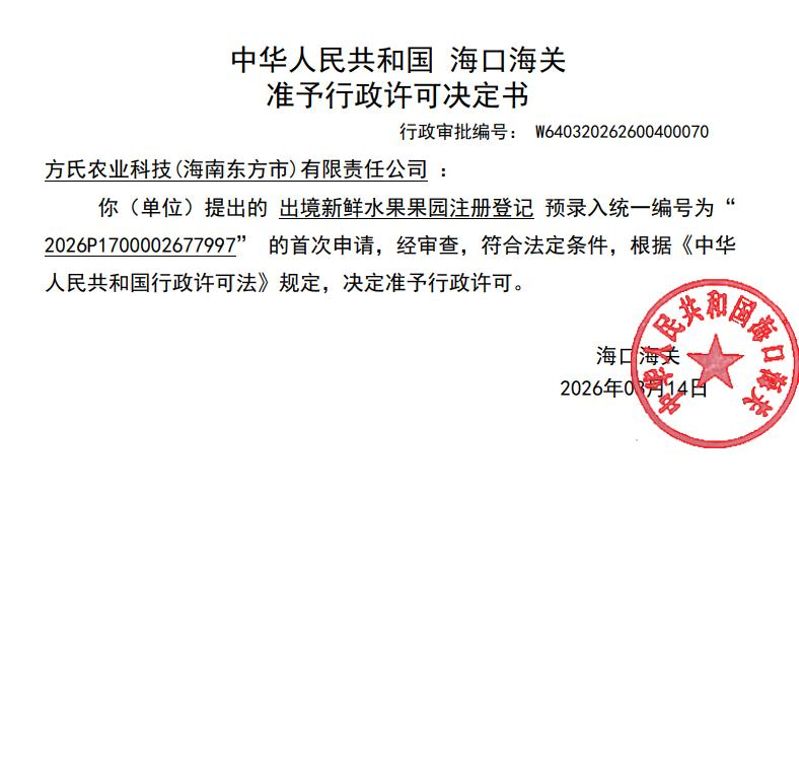 中华人民共和国海口海关准予行政许可决定书（方氏农业)