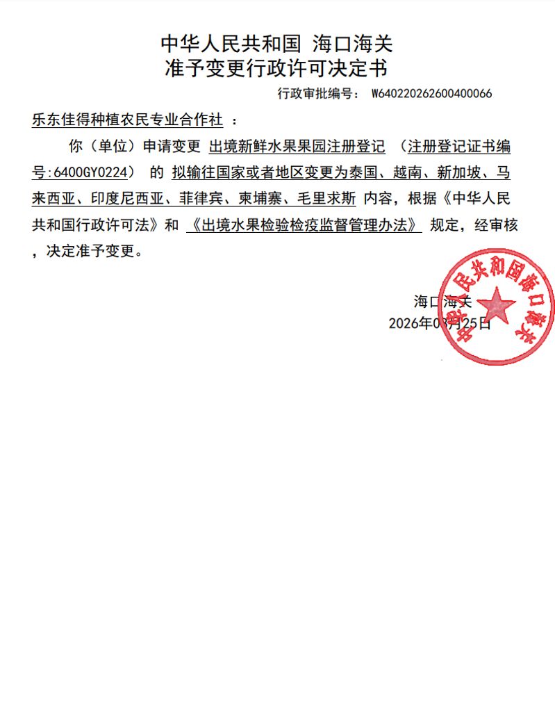中华人民共和国海口海关准予变更行政许可决定书（乐东佳得种植农民专业合作社）