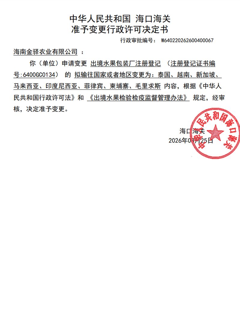 中华人民共和国海口海关准予变更行政许可决定书（海南金驿农业有限公司）