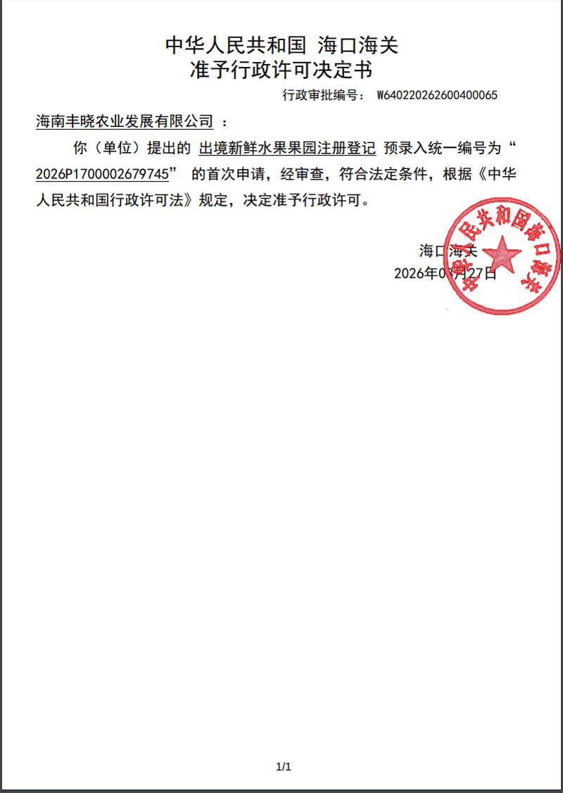 中华人民共和国海口海关准予行政许可决定书（海南丰晓农业发展有限公司）