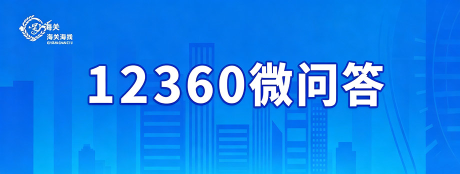 12360微问答