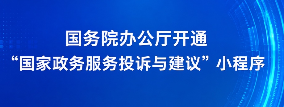 国家政务服务投诉与建议