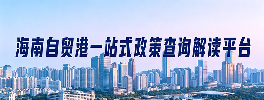 海南自贸港一站式政策查询解读平台