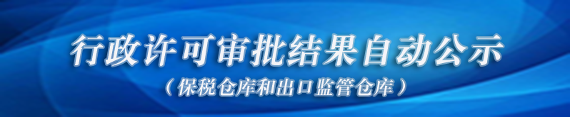 行政许可审批结果自动公示