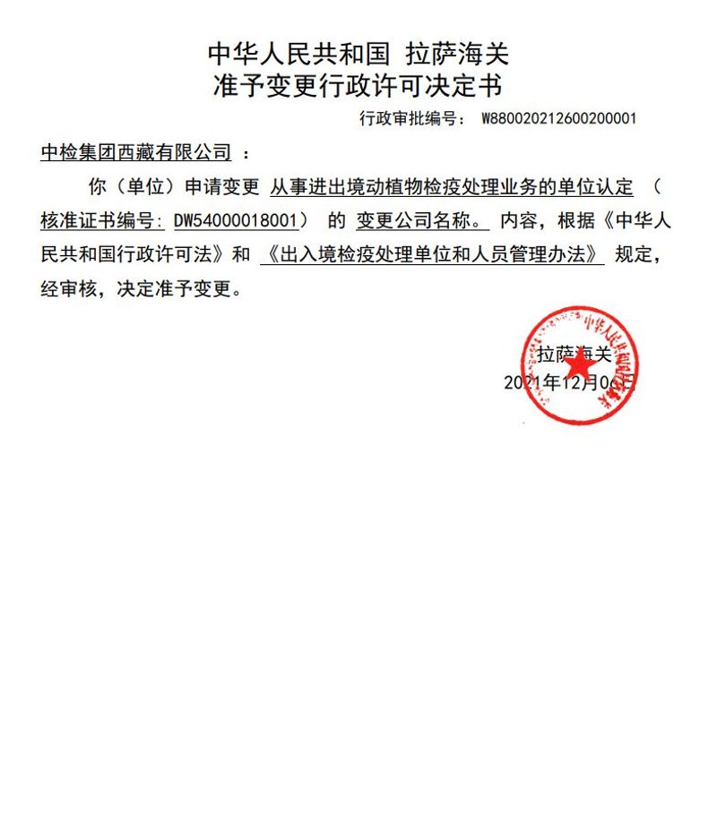 中华人民共和国拉萨海关准予行政许可决定书